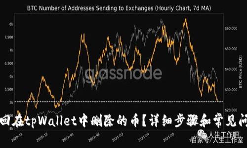 如何找回在tpWallet中删除的币？详细步骤和常见问题解答