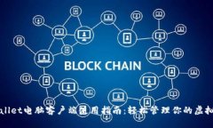 tpWallet电脑客户端使用指南：轻松管理你的虚拟资