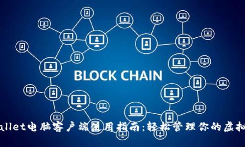 tpWallet电脑客户端使用指南：轻松管理你的虚拟资产