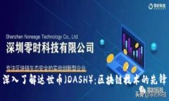 深入了解达世币（DASH）：区块链技术的先锋