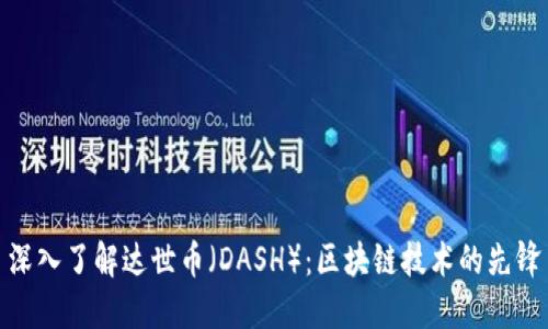 深入了解达世币（DASH）：区块链技术的先锋