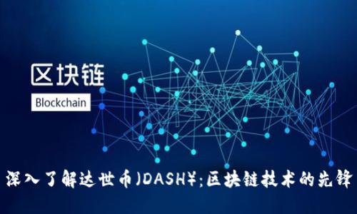 深入了解达世币（DASH）：区块链技术的先锋
