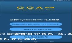 以下是关于“抹茶BNB怎么转到TP钱包”的、关键词