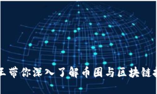 老王带你深入了解币圈与区块链技术