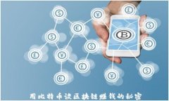 用比特币谈区块链赚钱的秘密