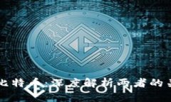 区块链与比特币：深度解析两者的关系与区别