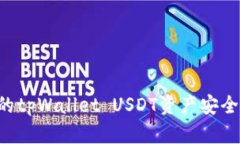 如何保障你的tpWallet USDT资产安全，防止被盗转