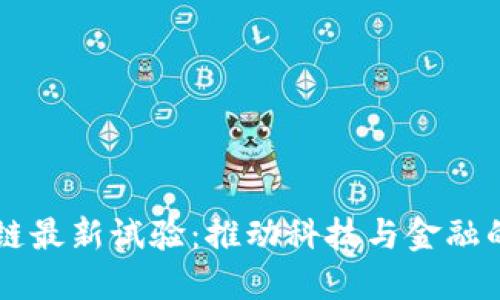 区块链最新试验：推动科技与金融的革新