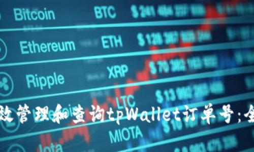 如何有效管理和查询tpWallet订单号:全面指南