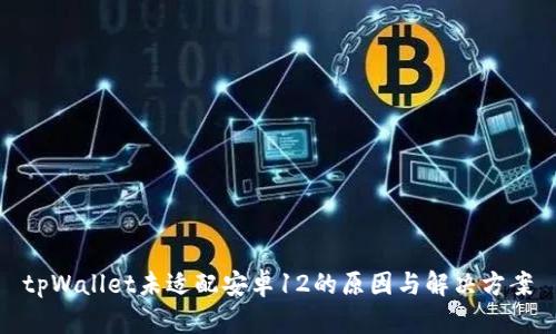 tpWallet未适配安卓12的原因与解决方案