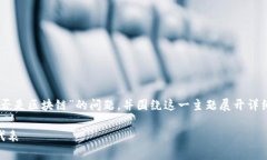 在这篇文章中，我们将深入探讨“BTCS币是否是区