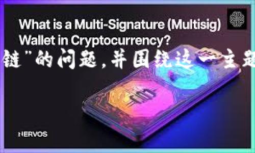 在这篇文章中，我们将深入探讨“BTCS币是否是区块链”的问题，并围绕这一主题展开详细分析。以下是文章的一些基本结构和要点：

BTCS币：揭秘其是否真的是区块链技术的代表