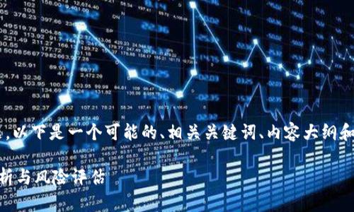 关于“tpWallet跑了吗”这个问题，以下是一个可能的、相关关键词、内容大纲和问题分析，帮助你理解这个话题。

tpWallet项目是否跑路？全面解析与风险评估