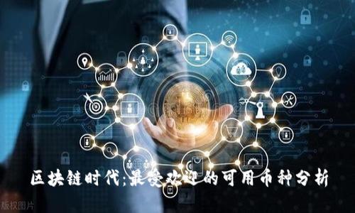 区块链时代：最受欢迎的可用币种分析