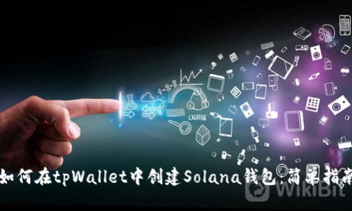 如何在tpWallet中创建Solana钱包：简单指南