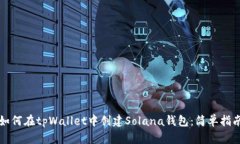 如何在tpWallet中创建Solana钱包：简单指南