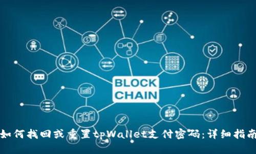 如何找回或重置tpWallet支付密码：详细指南