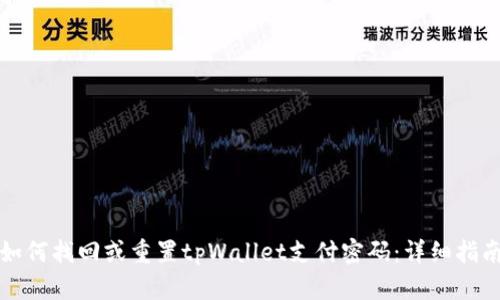 如何找回或重置tpWallet支付密码：详细指南