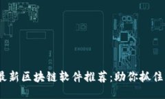 2023年最新区块链软件推荐：助你抓住行业机遇