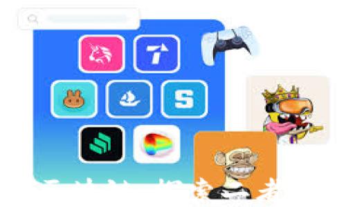 
比特币与区块链：探索二者的深度关系