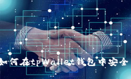 全面解析：如何在tpWallet钱包中安全高效地提币