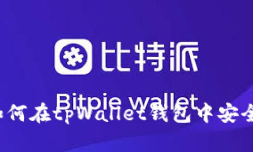 全面解析：如何在tpWallet钱包中安全高效地提币