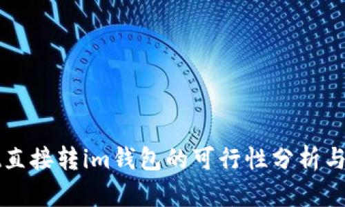 tpWallet直接转im钱包的可行性分析与步骤指南