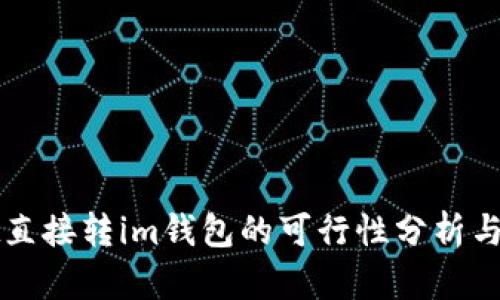 tpWallet直接转im钱包的可行性分析与步骤指南