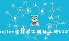 如何在tpWallet中转移不同链上的USDT：详细指南