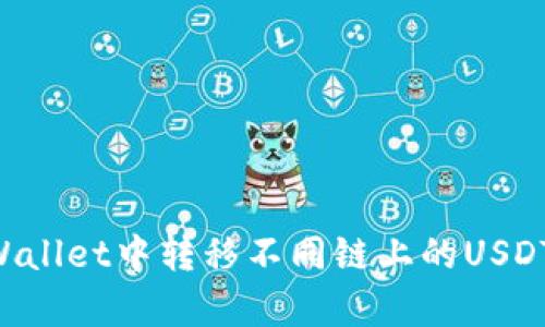 如何在tpWallet中转移不同链上的USDT：详细指南