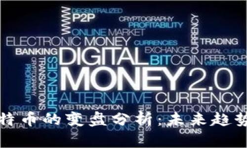 区块链与比特币的变盘分析：未来趋势与投资策略