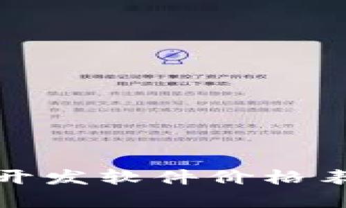 最新区块链开发软件价格表及市场分析