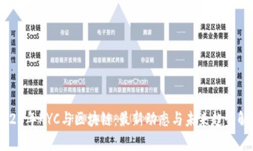 2023年KYC与区块链：最新动态与未来趋势解析