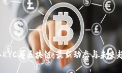 2023年KYC与区块链：最新动态与未来趋势解析