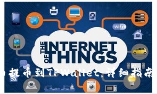 如何将RACA代币提币到TPWallet：详细指南与常见问题解答