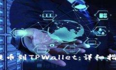 如何将RACA代币提币到TPWallet：详细指南与常见问