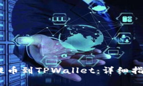 如何将RACA代币提币到TPWallet:详细指南与常见问题解答