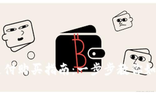 tpWallet支付购买指南:一步步教你如何高效使用