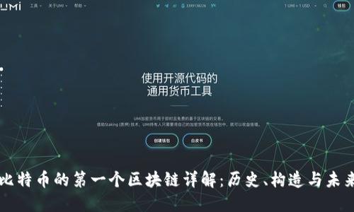 比特币的第一个区块链详解：历史、构造与未来