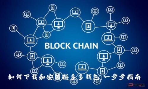 如何下载和安装拼多多钱包：一步步指南