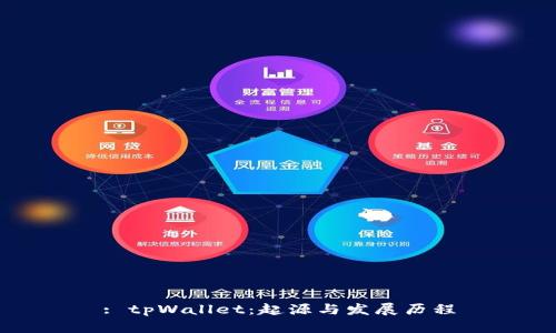: tpWallet：起源与发展历程