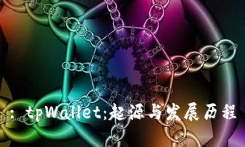 : tpWallet：起源与发展历程