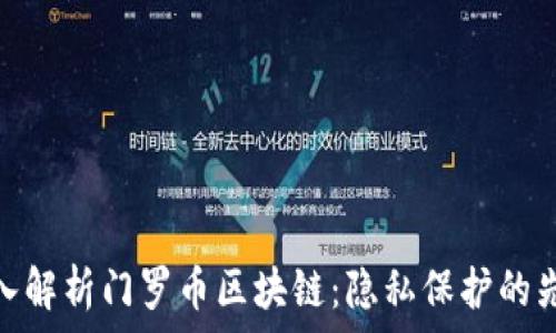   
深入解析门罗币区块链：隐私保护的先锋