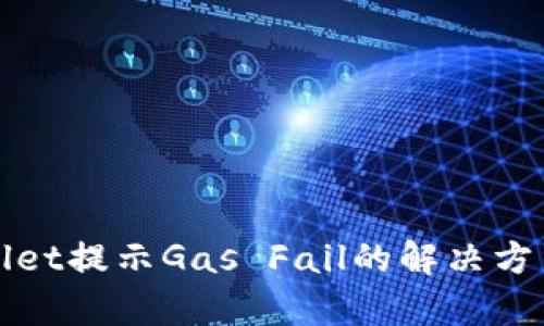 tpWallet提示Gas Fail的解决方法解析