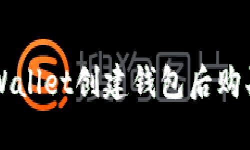 如何在tpWallet创建钱包后购买数字货币