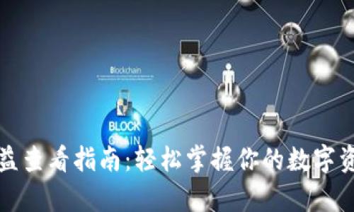 tpWallet收益查看指南：轻松掌握你的数字资产投资回报