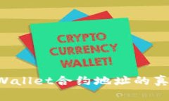 如何辨别tpWallet合约地址的真伪：全面指南