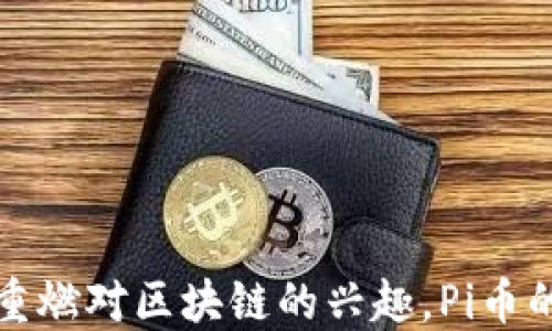 
中国风投重燃对区块链的兴趣，Pi币的崛起之路