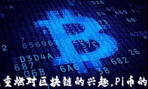 
中国风投重燃对区块链的兴趣，Pi币的崛起之路