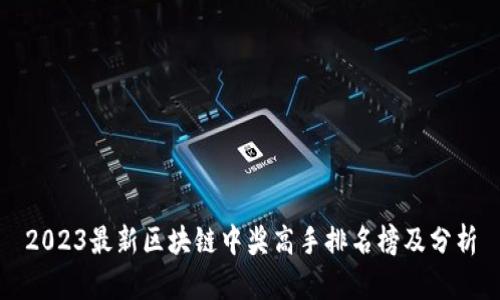 2023最新区块链中奖高手排名榜及分析